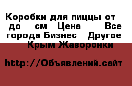 Коробки для пиццы от 19 до 90 см › Цена ­ 4 - Все города Бизнес » Другое   . Крым,Жаворонки